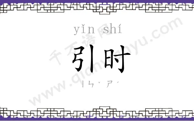引时