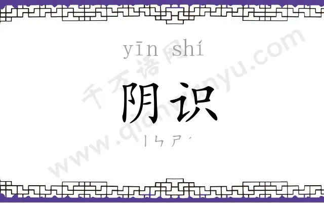 阴识