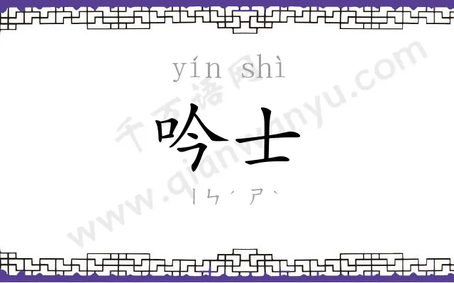吟士