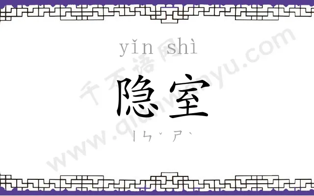 隐室