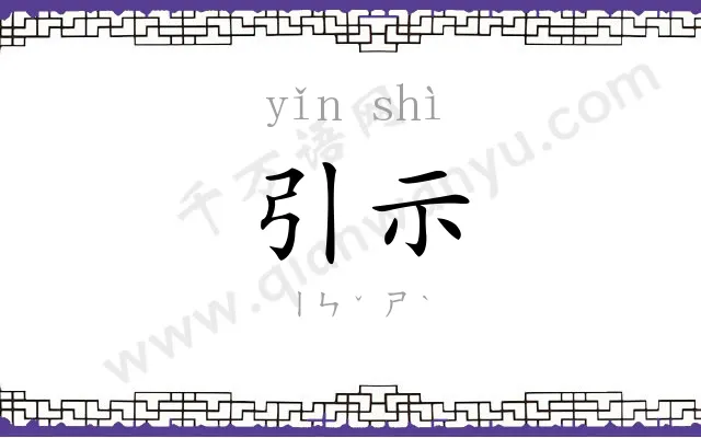 引示