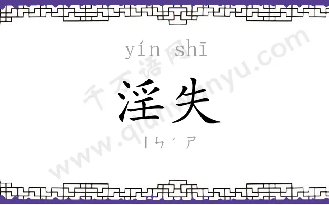 淫失
