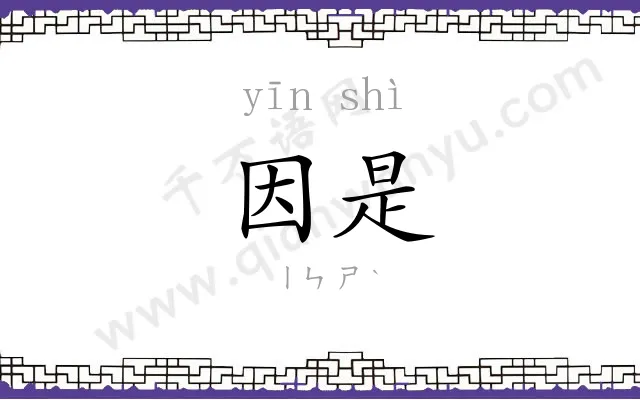 因是