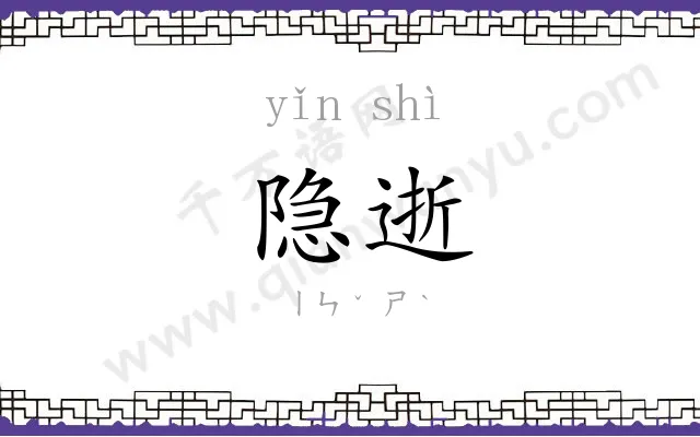 隐逝