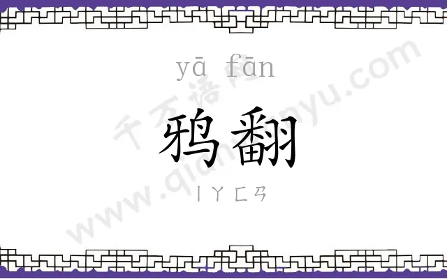 鸦翻