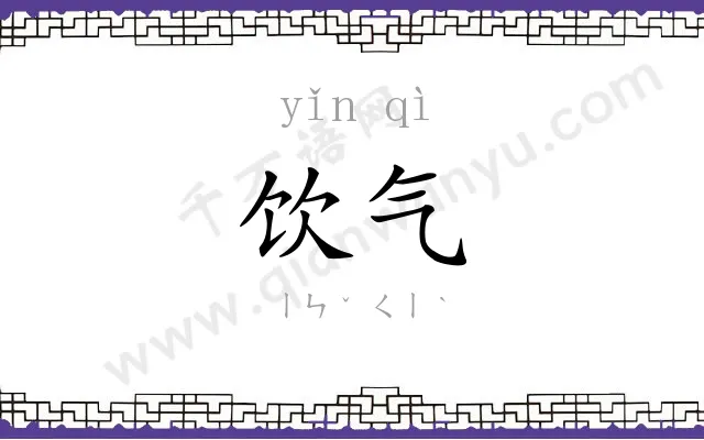 饮气
