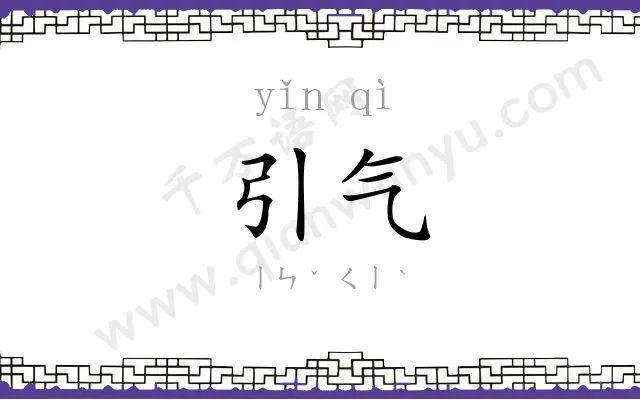 引气