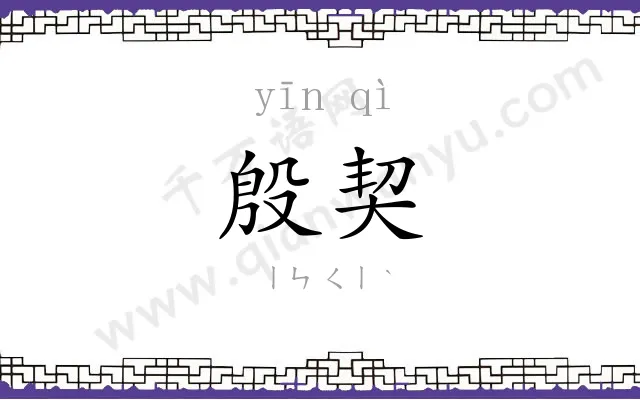 殷契