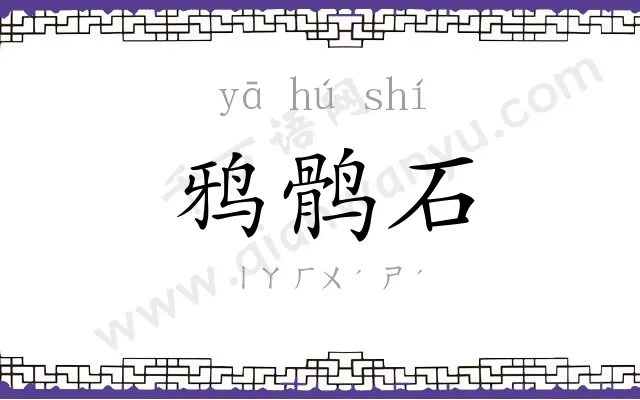 鸦鹘石