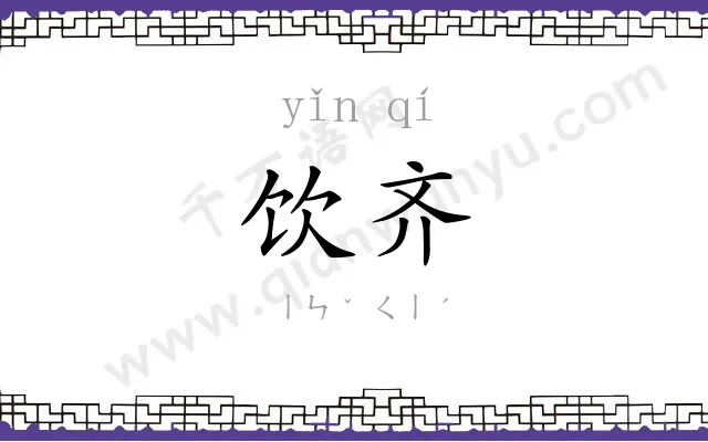 饮齐