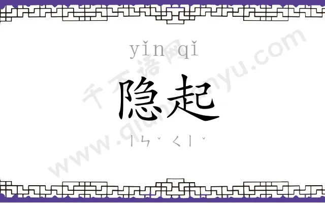 隐起