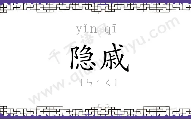 隐戚