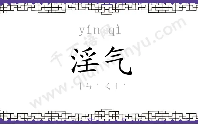 淫气