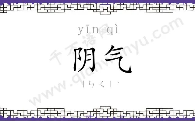 阴气