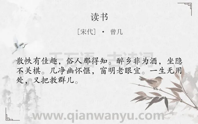 《读书》作者是宋代的曾几.本诗词属于五年级类诗词.诗词全文约共48字.