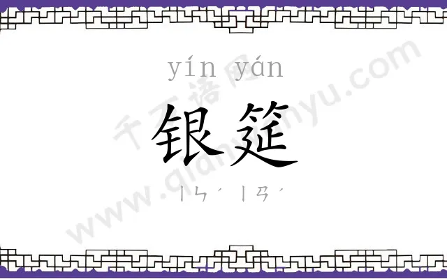 银筵
