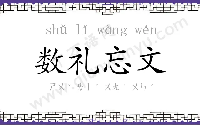 数礼忘文