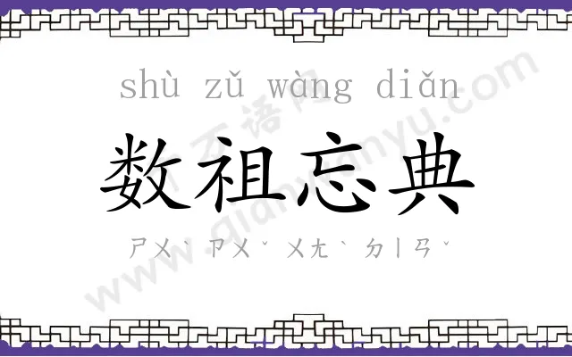数祖忘典