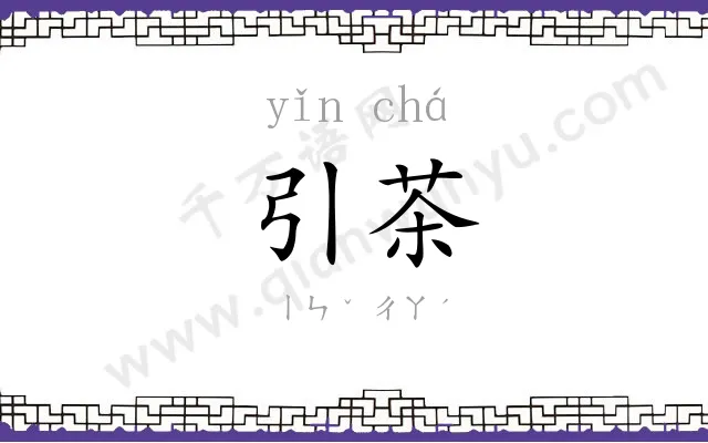引茶