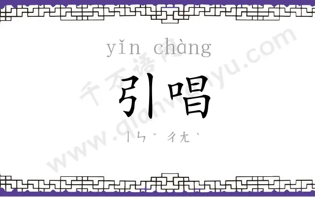 引唱
