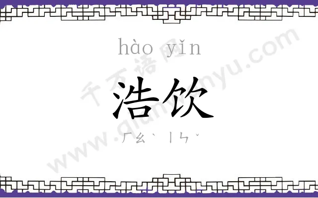 浩饮