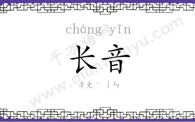 长音