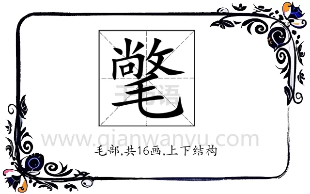 氅
