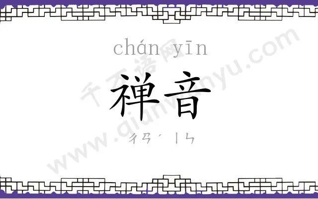 禅音