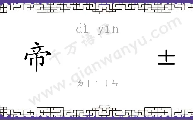 帝𬮱