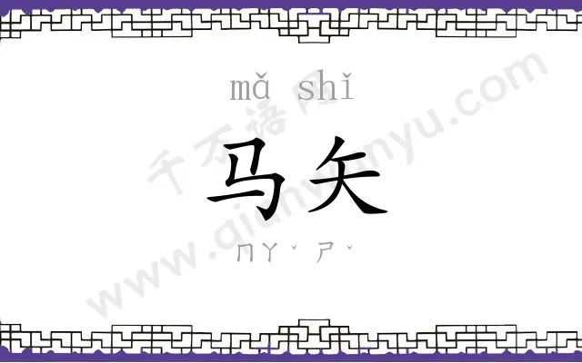 马矢