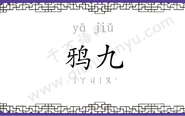 鸦九