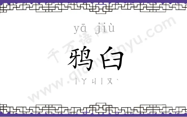 鸦臼