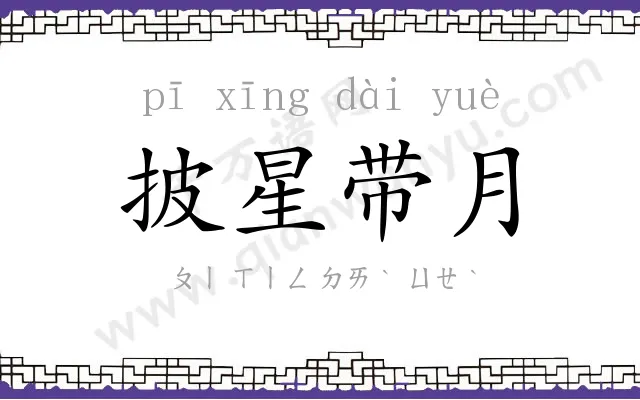 披星带月