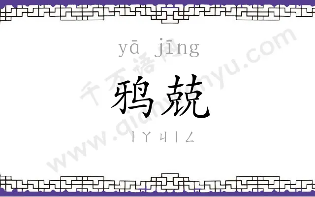 鸦兢