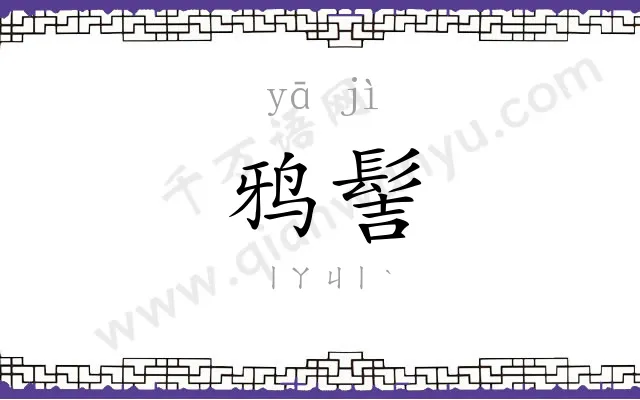 鸦髻