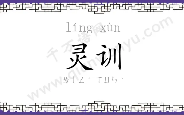 灵训