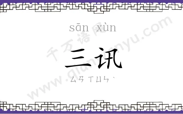 三讯