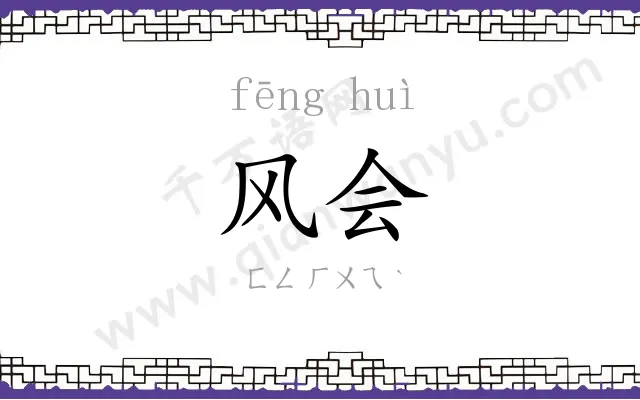 风会