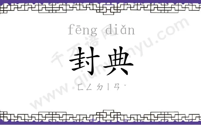 封典