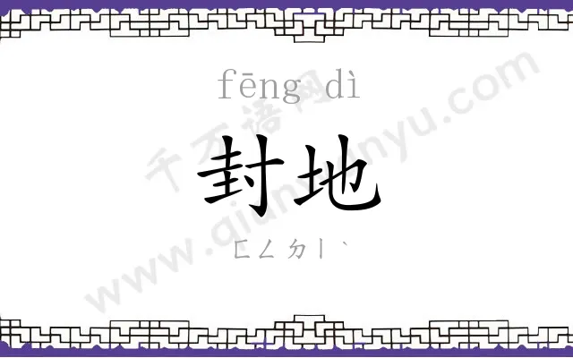 封地