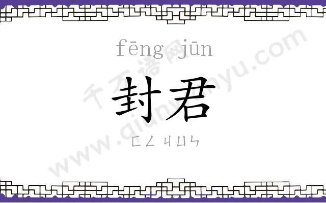 封君
