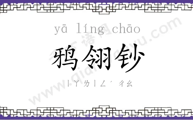 鸦翎钞