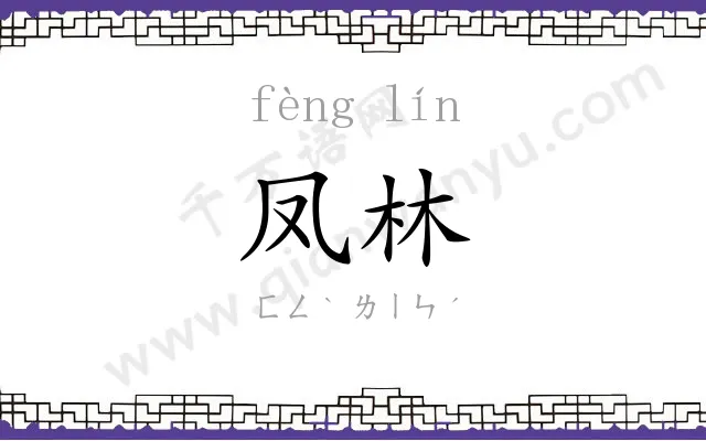 凤林
