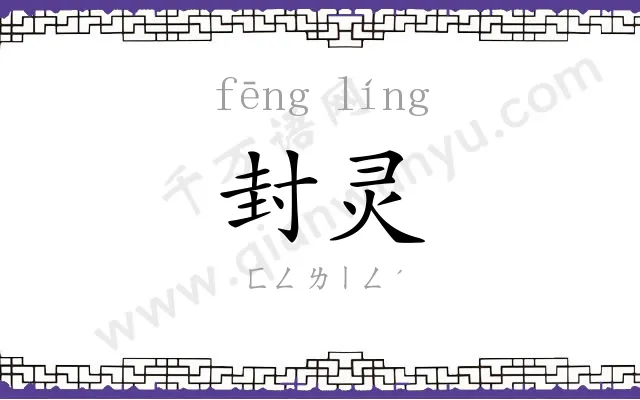 封灵
