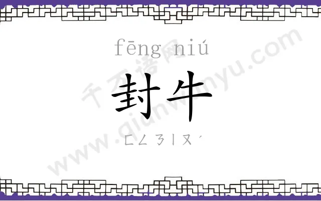封牛