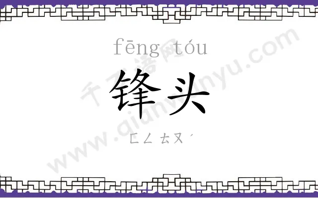 锋头
