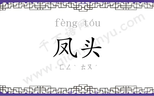 凤头