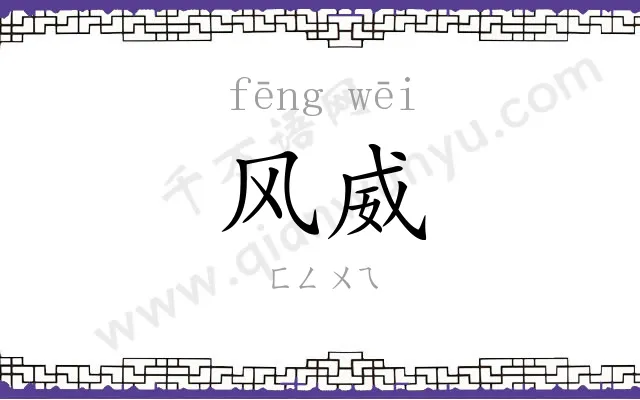 风威
