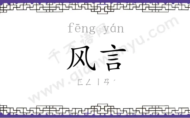 风言