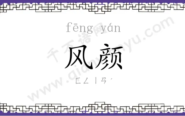 风颜